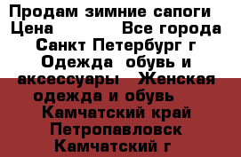 Продам зимние сапоги › Цена ­ 4 000 - Все города, Санкт-Петербург г. Одежда, обувь и аксессуары » Женская одежда и обувь   . Камчатский край,Петропавловск-Камчатский г.